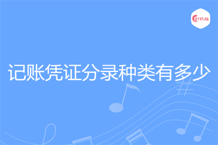 记账凭证分录种类有多少