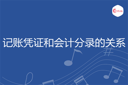记账凭证和会计分录的关系