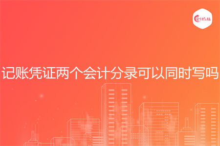记账凭证两个会计分录可以同时写吗
