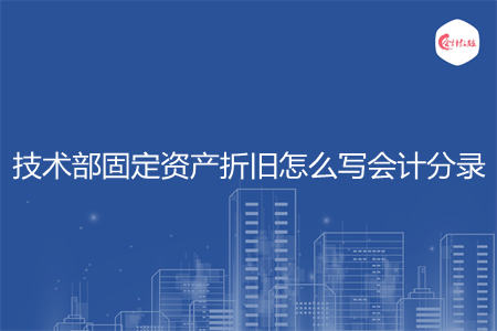 技术部固定资产折旧怎么写会计分录
