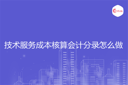 技术服务成本核算会计分录怎么做