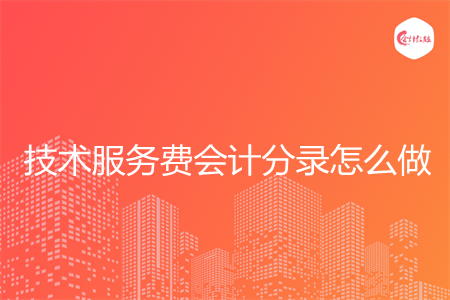 技术服务费会计分录怎么做