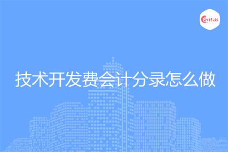 技术开发费会计分录怎么做
