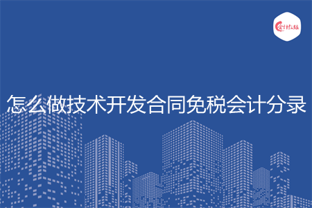 怎么做技术开发合同免税会计分录
