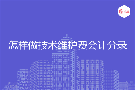 怎样做技术维护费会计分录