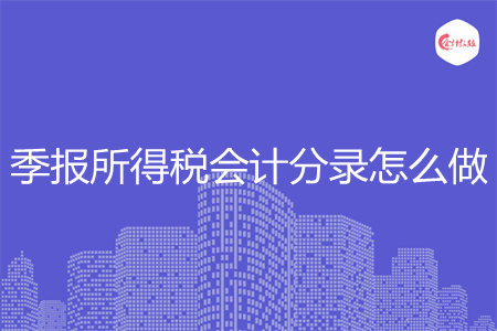季报所得税会计分录怎么做