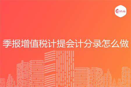 季报增值税计提会计分录怎么做