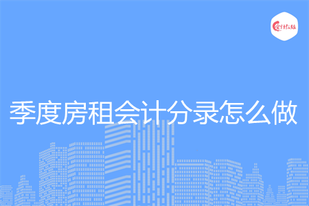 季度房租会计分录怎么做