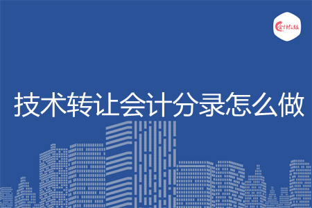 技术转让会计分录怎么做