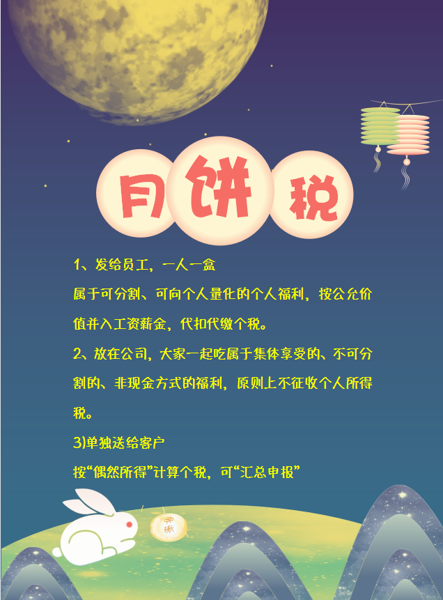 三、给职工发月饼涉及到的个人所得税处理方法