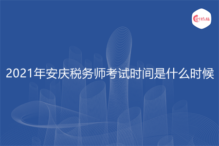 2021年安庆税务师考试时间是什么时候