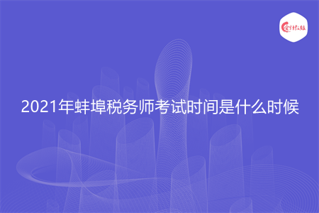 2021年蚌埠税务师考试时间是什么时候