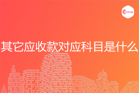 其它应收款对应科目是什么