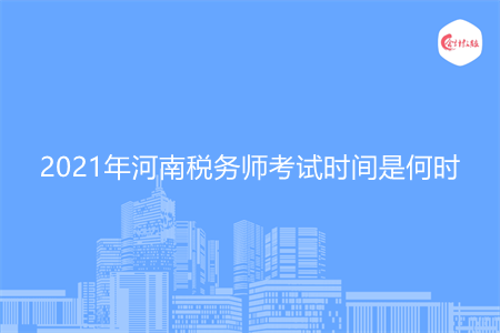2021年河南税务师考试时间是何时