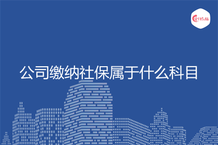 公司缴纳社保属于什么科目