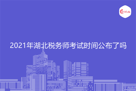 2021年湖北稅務(wù)師考試時(shí)間公布了嗎