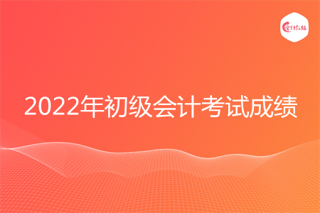 2022年初级会计考试怎么查看成绩