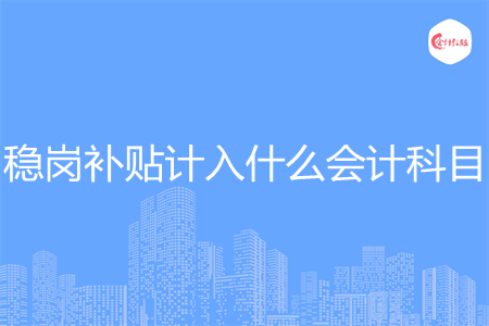 稳岗补贴计入什么会计科目