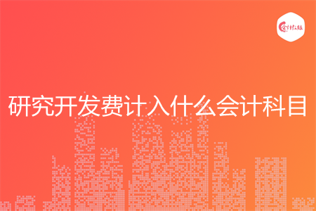 研究开发费计入什么会计科目 研究开发费计入什么会计科目