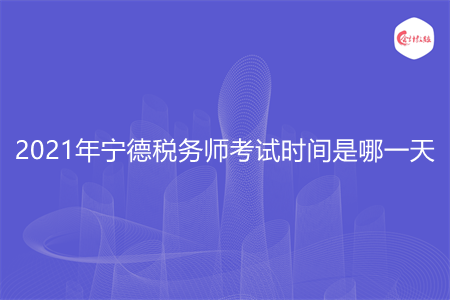 2021年寧德稅務(wù)師考試時(shí)間是哪一天