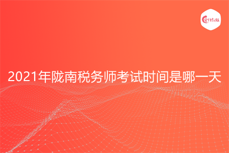 2021年隴南稅務(wù)師考試時(shí)間是哪一天