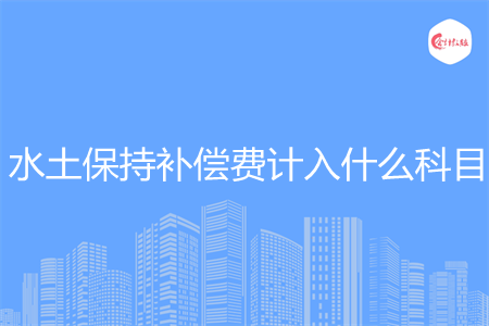 水土保持补偿费计入什么科目