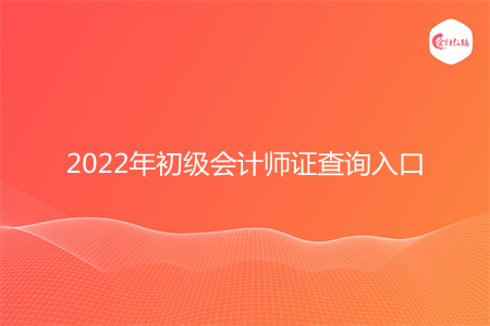 2022年初级会计师证查询入口