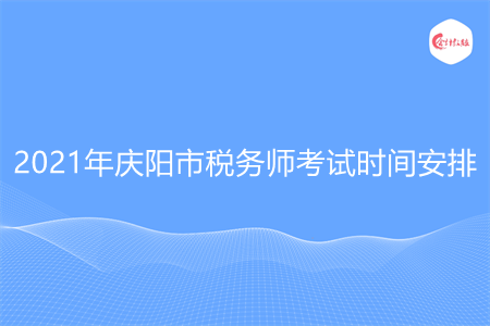 2021年慶陽(yáng)市稅務(wù)師考試時(shí)間安排