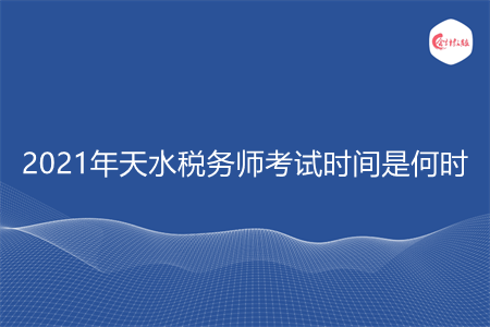 2021年天水稅務(wù)師考試時間是何時