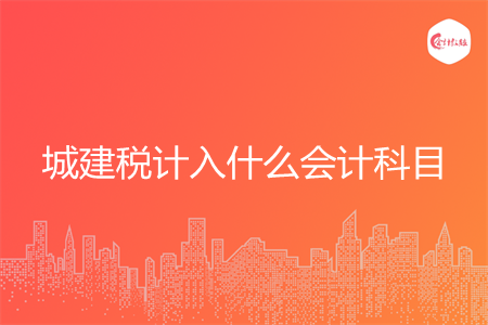 城建税计入什么会计科目