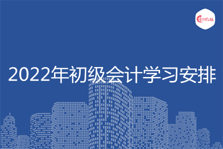 2022年初級(jí)會(huì)計(jì)學(xué)習(xí)安排