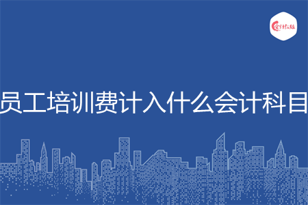 员工培训费计入什么会计科目