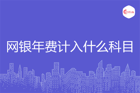 网银年费计入什么科目