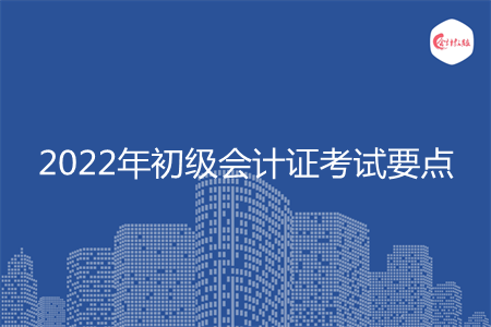 2022年初級會計證考試要點