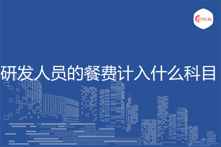 研发人员的餐费计入什么科目