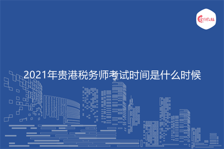 2021年貴港稅務(wù)師考試時(shí)間是什么時(shí)候