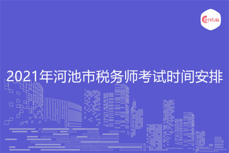 2021年河池市稅務(wù)師考試時間安排