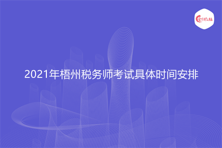 2021年梧州稅務(wù)師考試具體時(shí)間安排