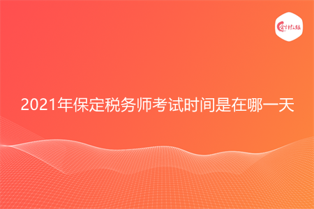 2021年保定稅務(wù)師考試時間是在哪一天