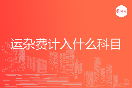 运杂费计入什么科目