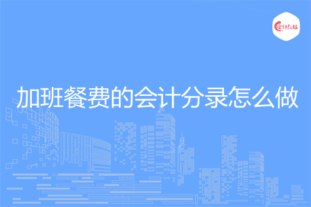 加班餐费的会计分录怎么做