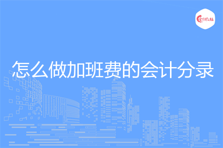 怎么做加班费的会计分录