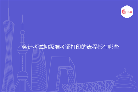 会计考试初级准考证打印的流程都有哪些