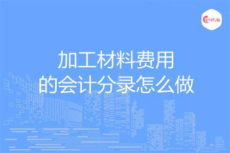 加工材料费用的会计分录怎么做