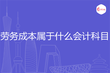 劳务成本属于什么会计科目