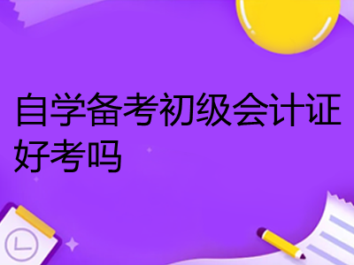 自學會計基礎教材_零基礎如何自學會計_自學會計基礎難嗎