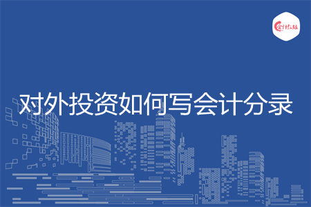 企業在對外投資時,應計入