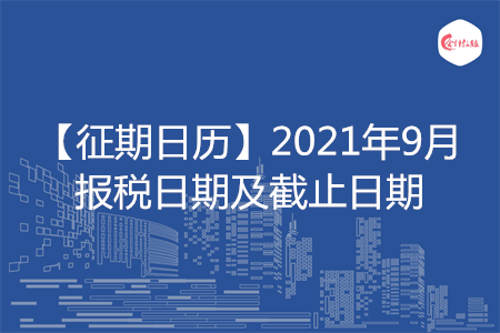 徵期日曆2021年9月報稅日期及截止日期